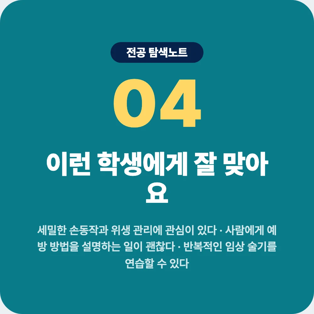 치위생학과에 잘 맞는 학생 성향과 적성 이미지 치위생학과에 잘 맞는 학생 성향과 적성 이미지