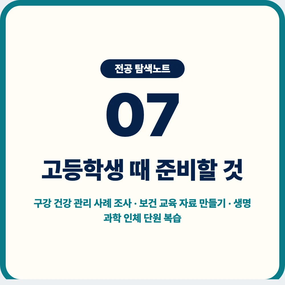 고등학생의 치위생학과 진학 준비 활동 이미지 고등학생의 치위생학과 진학 준비 활동 이미지