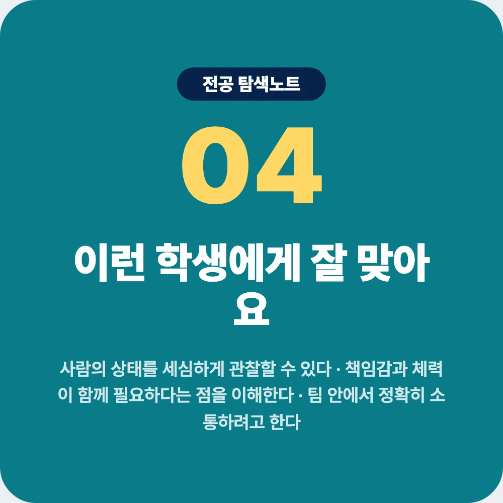 간호학과에 잘 맞는 학생 성향과 책임감 체력 소통 역량 이미지 간호학과에 잘 맞는 학생 성향과 책임감 체력 소통 역량 이미지