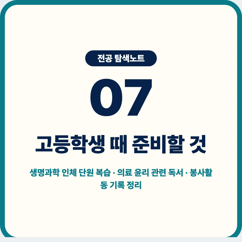 고등학생 간호학과 준비 활동 생명과학 의료 윤리 독서 봉사활동 기록 이미지 고등학생 간호학과 준비 활동 생명과학 의료 윤리 독서 봉사활동 기록 이미지