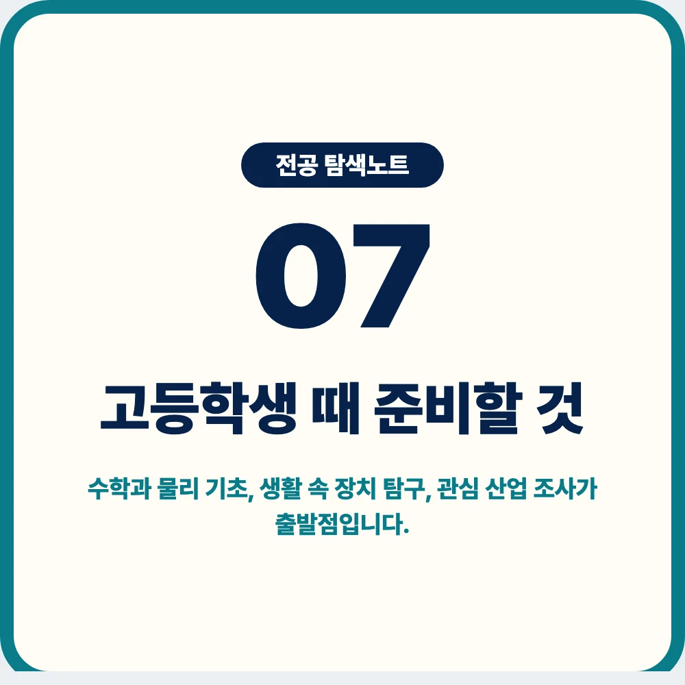 고등학생이 기계공학과 진학 전 준비할 수학 물리 탐구 제작 경험 이미지 고등학생이 기계공학과 진학 전 준비할 수학 물리 탐구 제작 경험 이미지