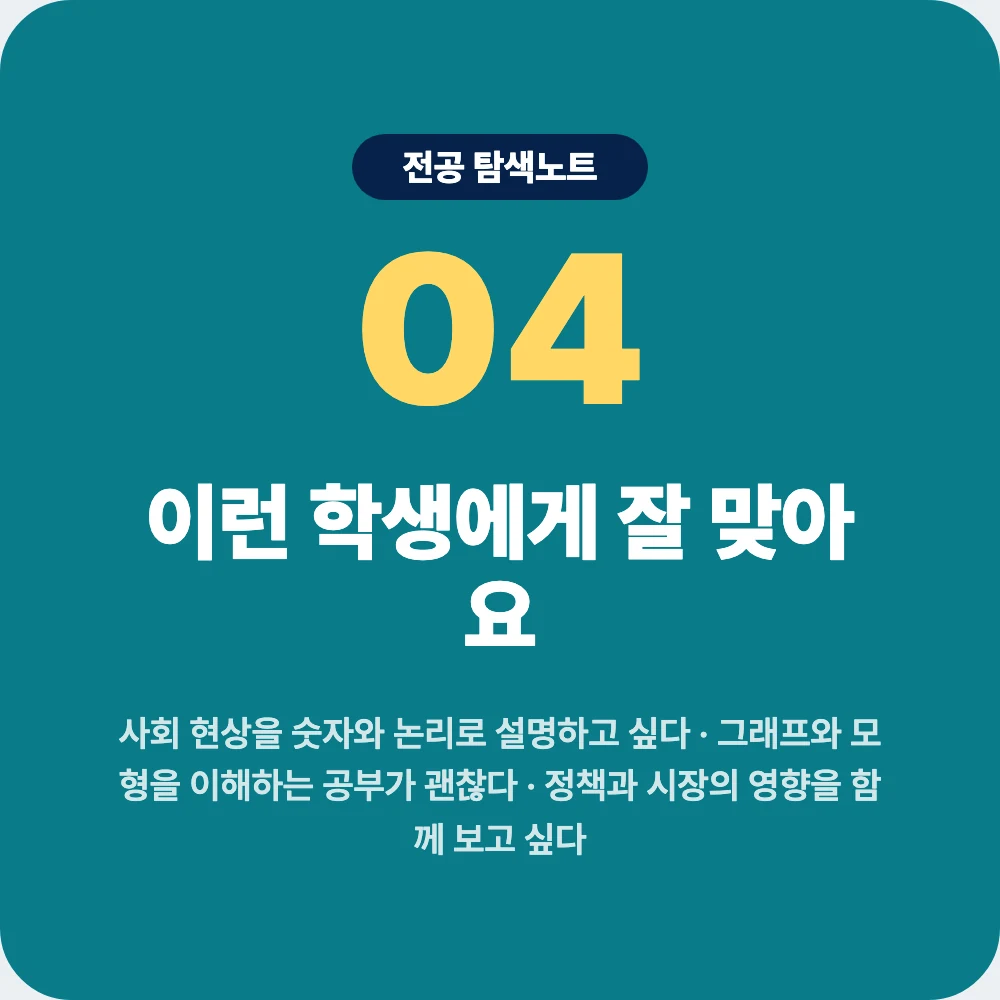 경제학과에 잘 맞는 학생 성향과 확인 활동 이미지 경제학과에 잘 맞는 학생 성향과 확인 활동 이미지