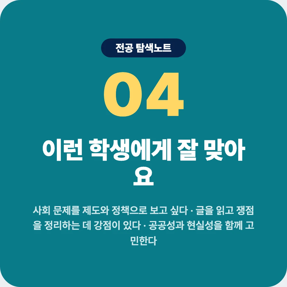 행정학과에 잘 맞는 학생 성향과 확인 활동 이미지 행정학과에 잘 맞는 학생 성향과 확인 활동 이미지