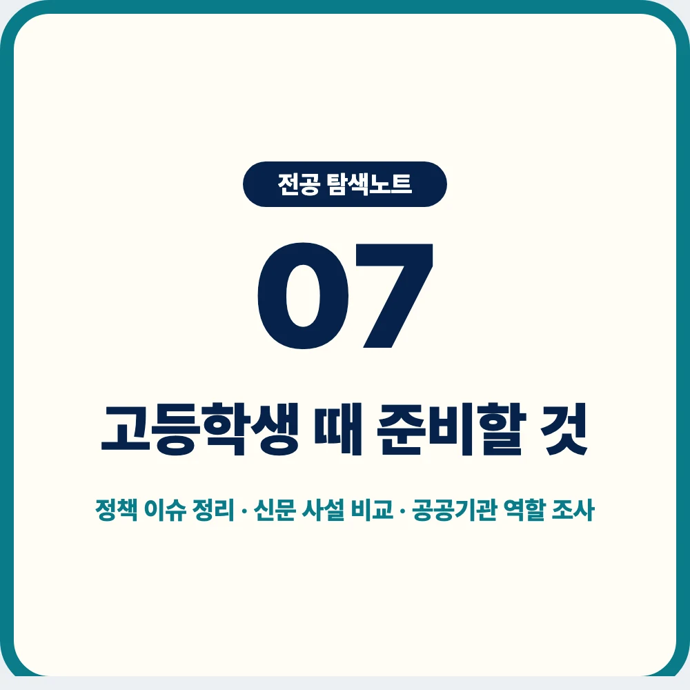 고등학생 행정학과 준비 활동과 탐구 기록 방법 이미지 고등학생 행정학과 준비 활동과 탐구 기록 방법 이미지