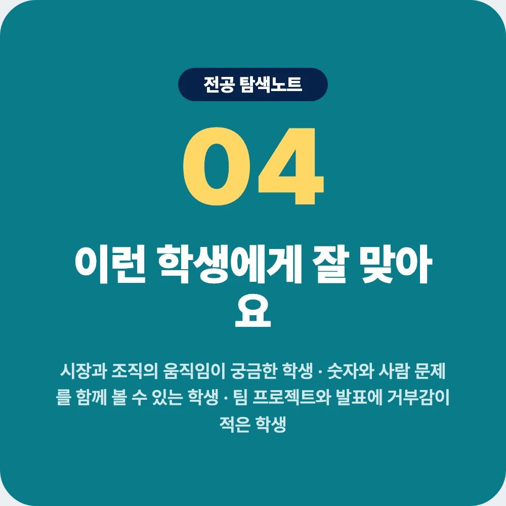 회계학과에 잘 맞는 학생 성향과 확인 활동 안내 이미지 회계학과에 잘 맞는 학생 성향과 확인 활동 안내 이미지