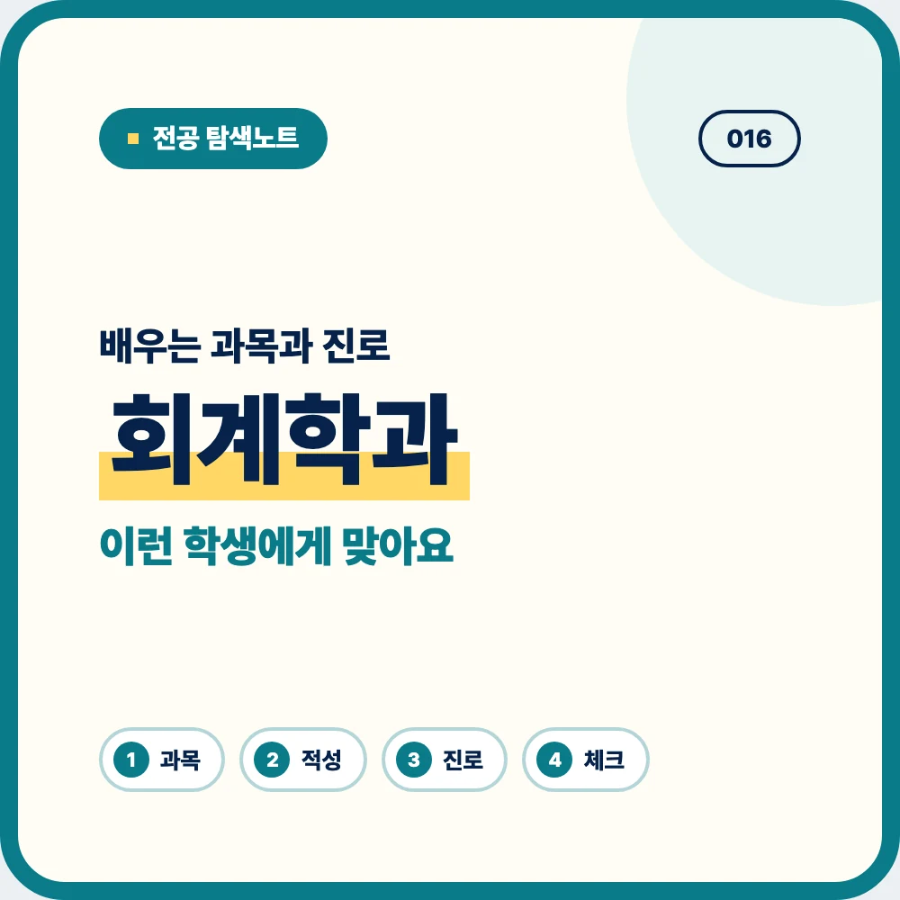 회계학과 배우는 과목과 졸업 후 진로를 소개하는 대표 이미지 회계학과 배우는 과목과 졸업 후 진로를 소개하는 대표 이미지