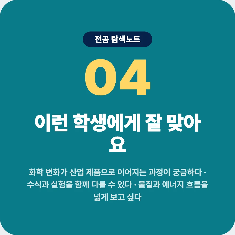 화학공학과에 잘 맞는 학생 성향과 확인 활동 이미지 화학공학과에 잘 맞는 학생 성향과 확인 활동 이미지