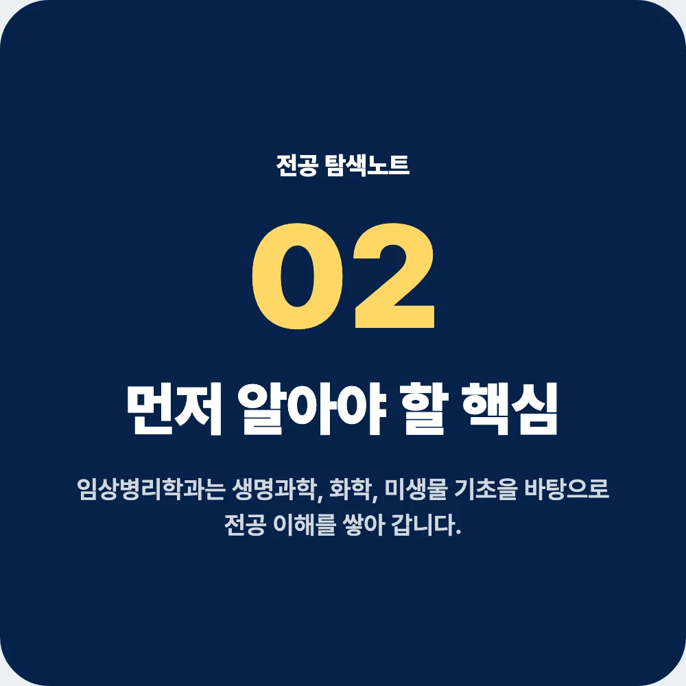 중고생이 임상병리학과 지원 전 알아야 할 핵심 과목 이미지 중고생이 임상병리학과 지원 전 알아야 할 핵심 과목 이미지