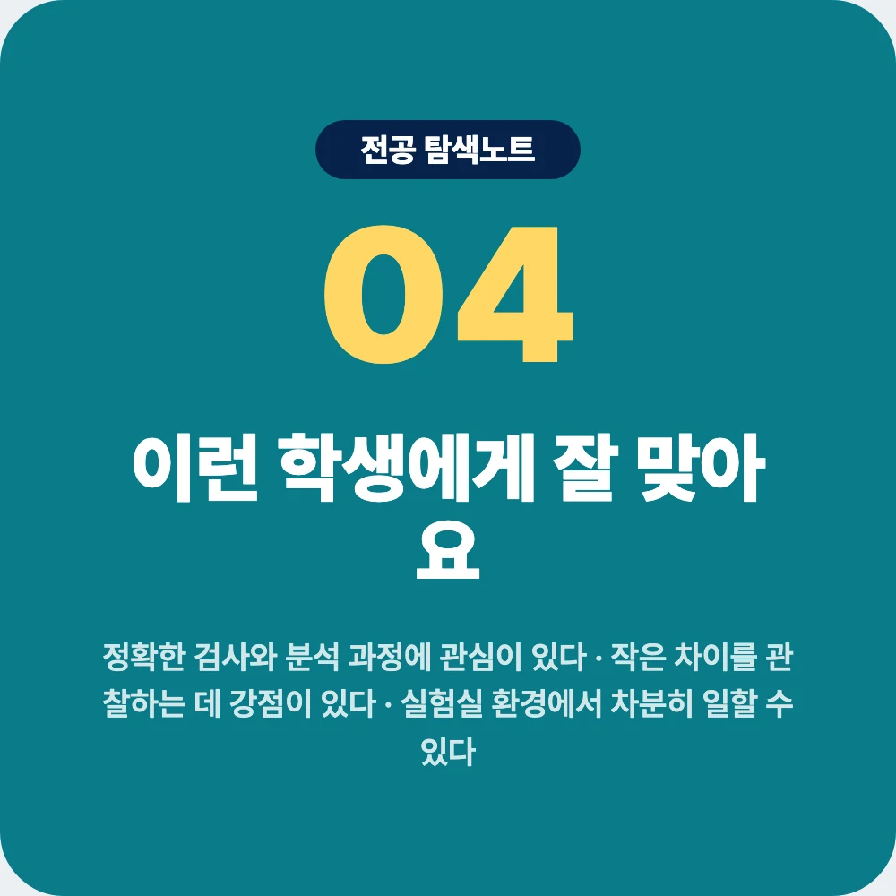 임상병리학과에 잘 맞는 학생 성향과 적성 이미지 임상병리학과에 잘 맞는 학생 성향과 적성 이미지