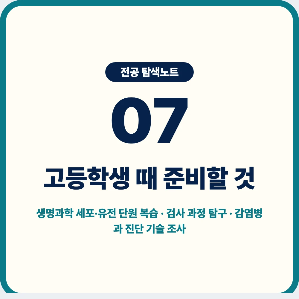 고등학생이 임상병리학과 지원 전 준비할 생명과학 탐구 활동 이미지 고등학생이 임상병리학과 지원 전 준비할 생명과학 탐구 활동 이미지
