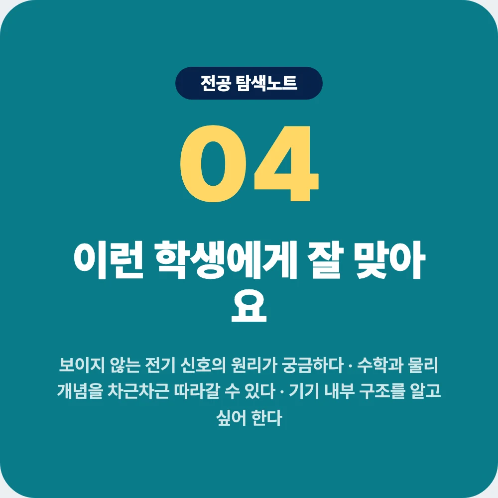 전기전자공학과에 잘 맞는 학생 성향과 확인 활동 이미지 전기전자공학과에 잘 맞는 학생 성향과 확인 활동 이미지