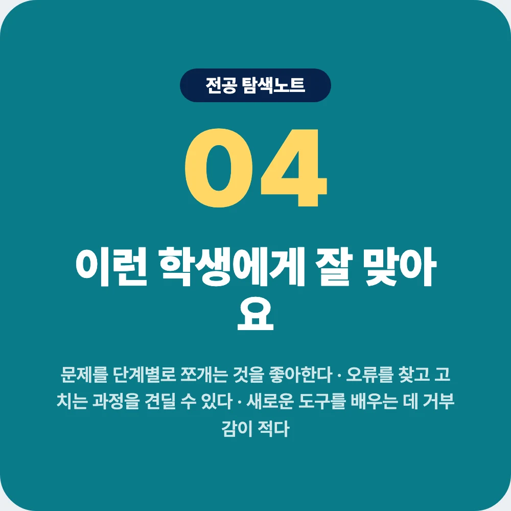 컴퓨터공학과에 잘 맞는 학생 성향과 문제 해결 오류 수정 태도 이미지 컴퓨터공학과에 잘 맞는 학생 성향과 문제 해결 오류 수정 태도 이미지