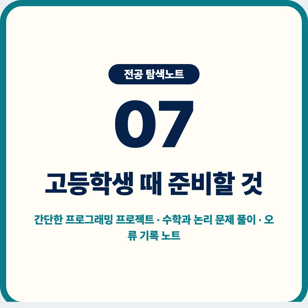 고등학생 컴퓨터공학과 준비 방법과 프로그래밍 프로젝트 오류 기록 노트 이미지 고등학생 컴퓨터공학과 준비 방법과 프로그래밍 프로젝트 오류 기록 노트 이미지