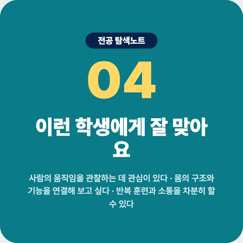 물리치료학과에 잘 맞는 학생 성향과 확인 활동 이미지 물리치료학과에 잘 맞는 학생 성향과 확인 활동 이미지