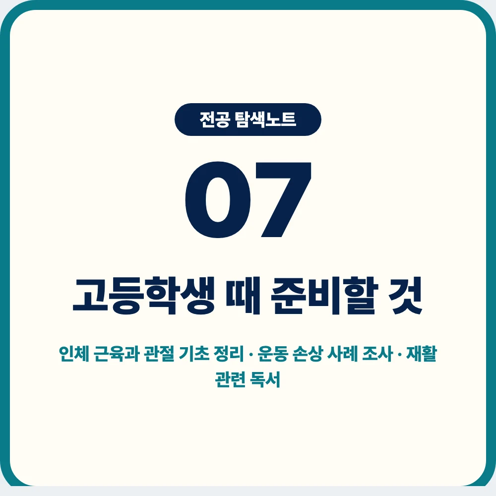 물리치료학과 준비를 위한 고등학생 탐구 활동 이미지 물리치료학과 준비를 위한 고등학생 탐구 활동 이미지