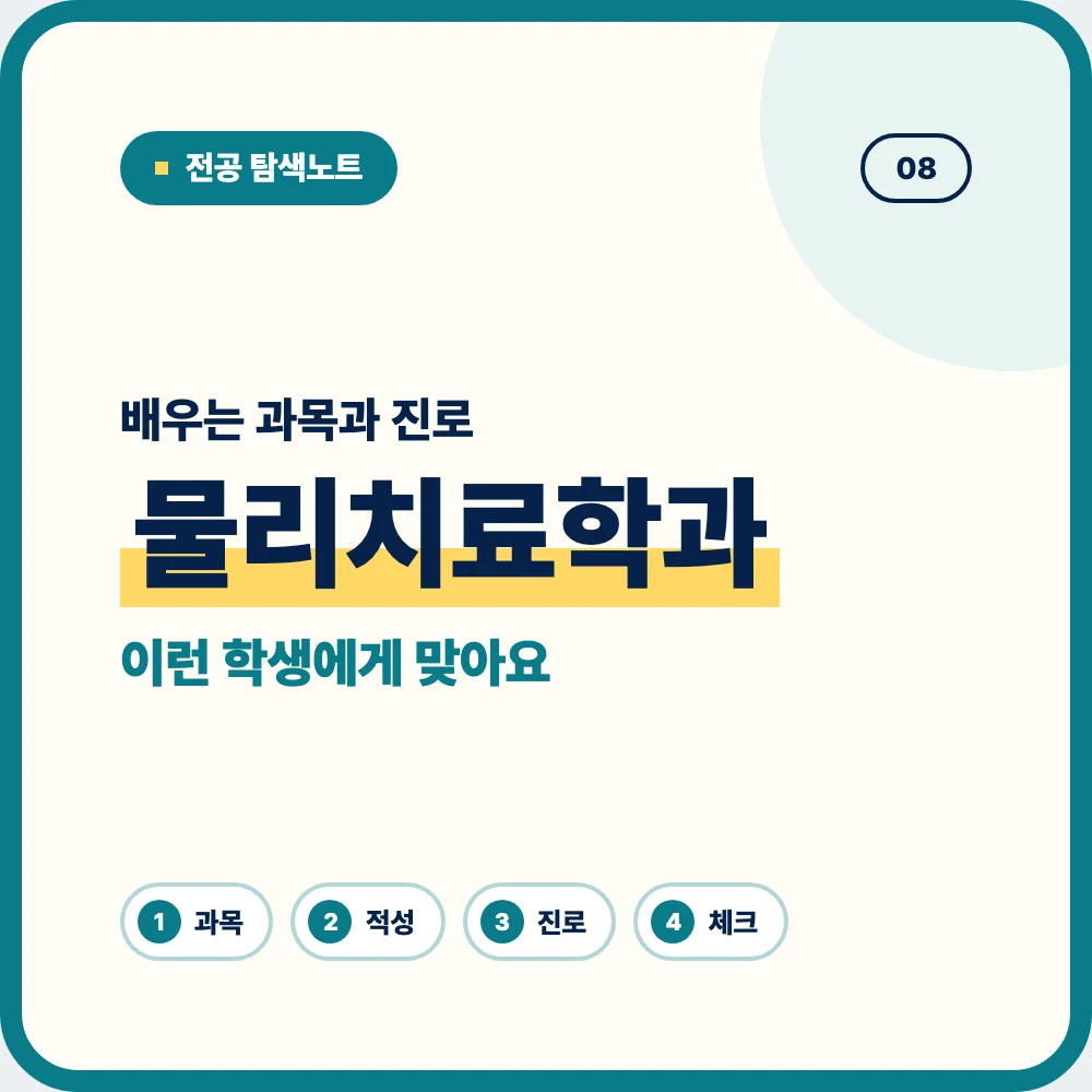 물리치료학과 배우는 과목과 졸업 후 진로 안내 이미지