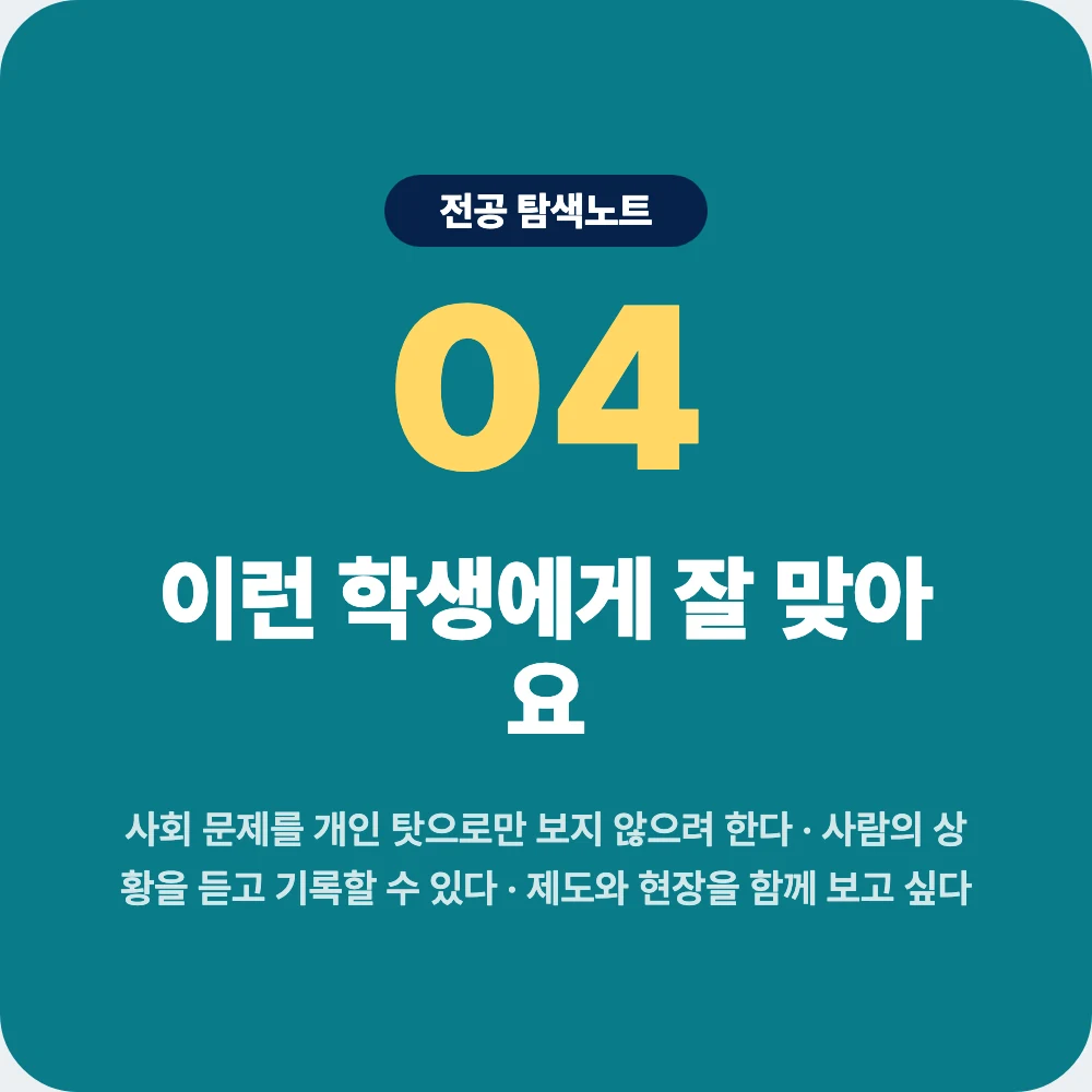 사회복지학과에 잘 맞는 학생 성향과 확인 활동 이미지 사회복지학과에 잘 맞는 학생 성향과 확인 활동 이미지