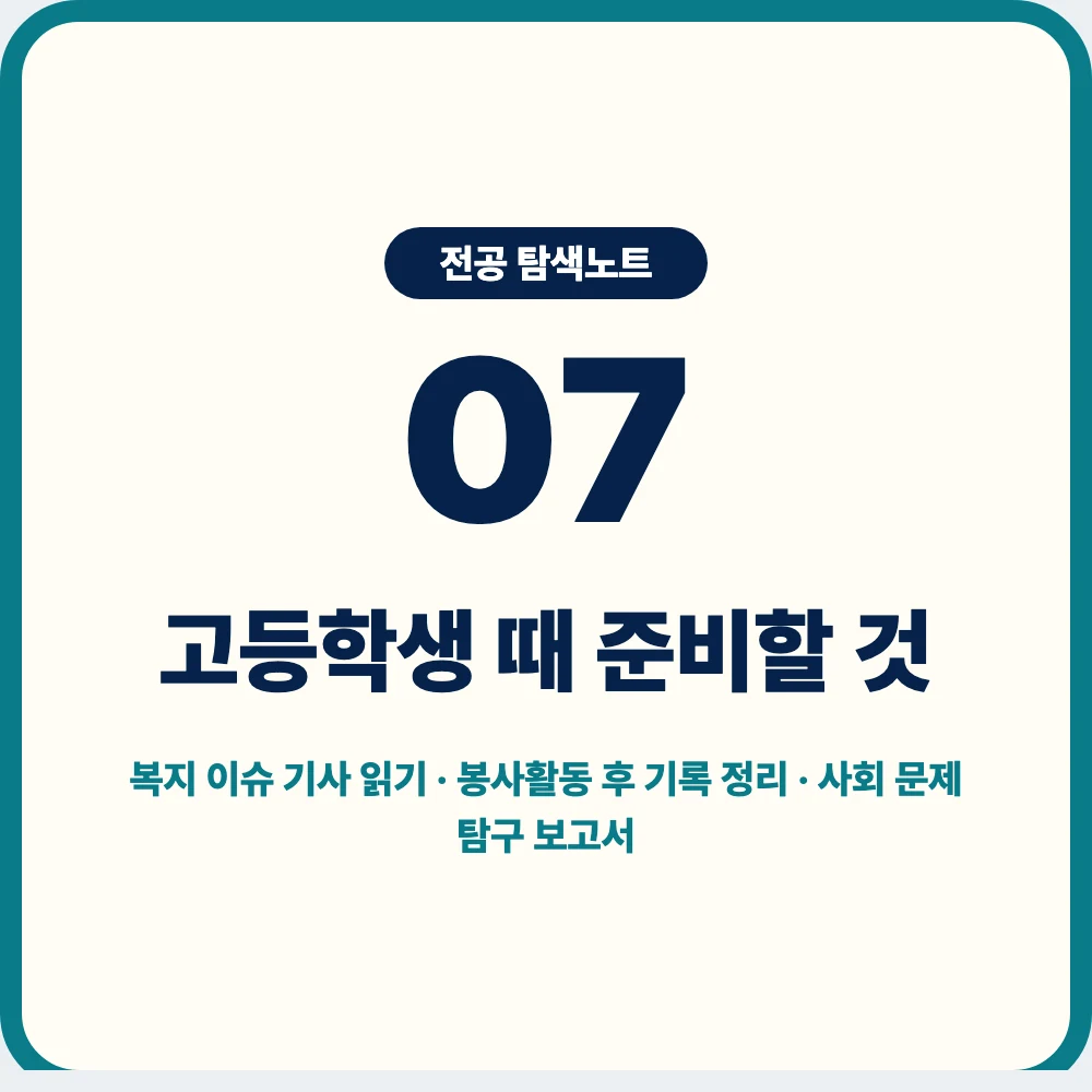 고등학생이 사회복지학과 지원 전 준비할 활동과 탐구 주제 이미지 고등학생이 사회복지학과 지원 전 준비할 활동과 탐구 주제 이미지