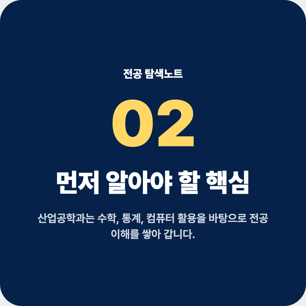 중고생이 산업공학과 지원 전 알아야 할 핵심 과목과 태도 중고생이 산업공학과 지원 전 알아야 할 핵심 과목과 태도
