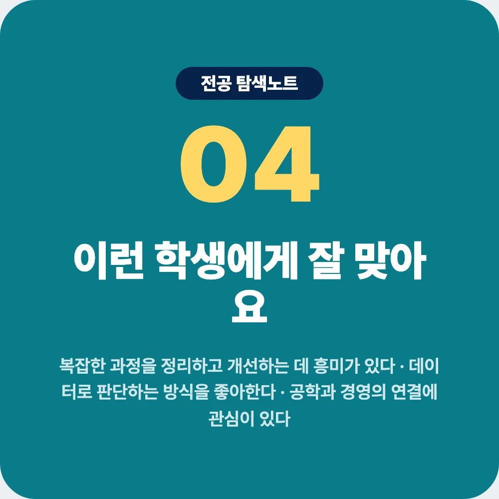 산업공학과에 잘 맞는 학생 성향과 확인 활동 산업공학과에 잘 맞는 학생 성향과 확인 활동
