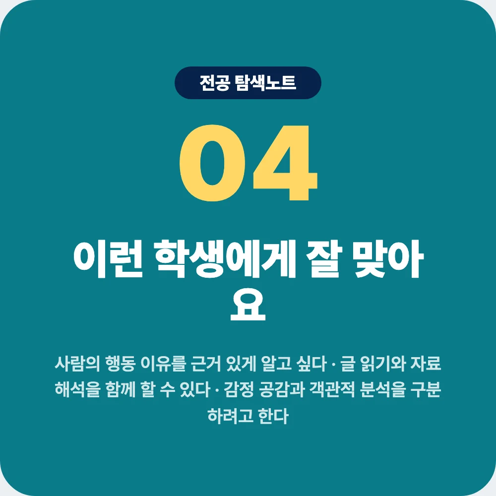 심리학과에 잘 맞는 학생 성향과 확인 활동을 정리한 이미지 심리학과에 잘 맞는 학생 성향과 확인 활동을 정리한 이미지