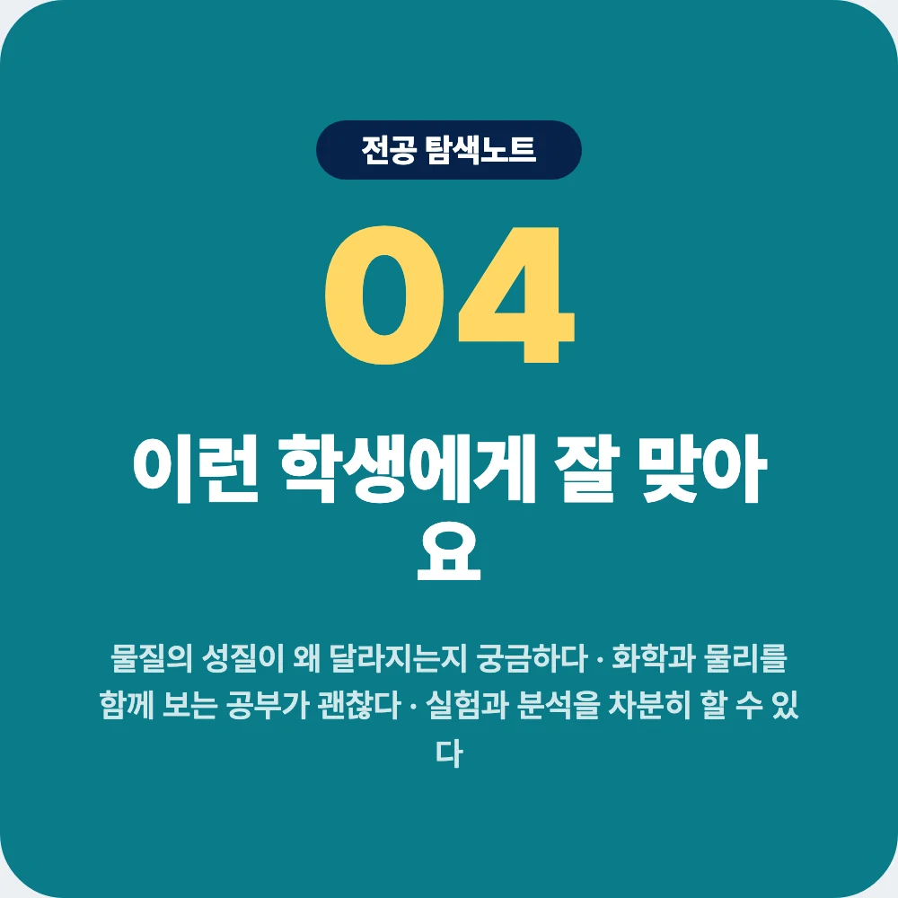 신소재공학과에 잘 맞는 학생 성향과 확인 활동 이미지 신소재공학과에 잘 맞는 학생 성향과 확인 활동 이미지