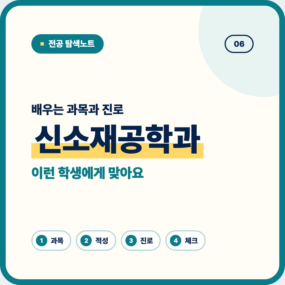 신소재공학과 배우는 과목과 졸업 후 진로 안내 이미지