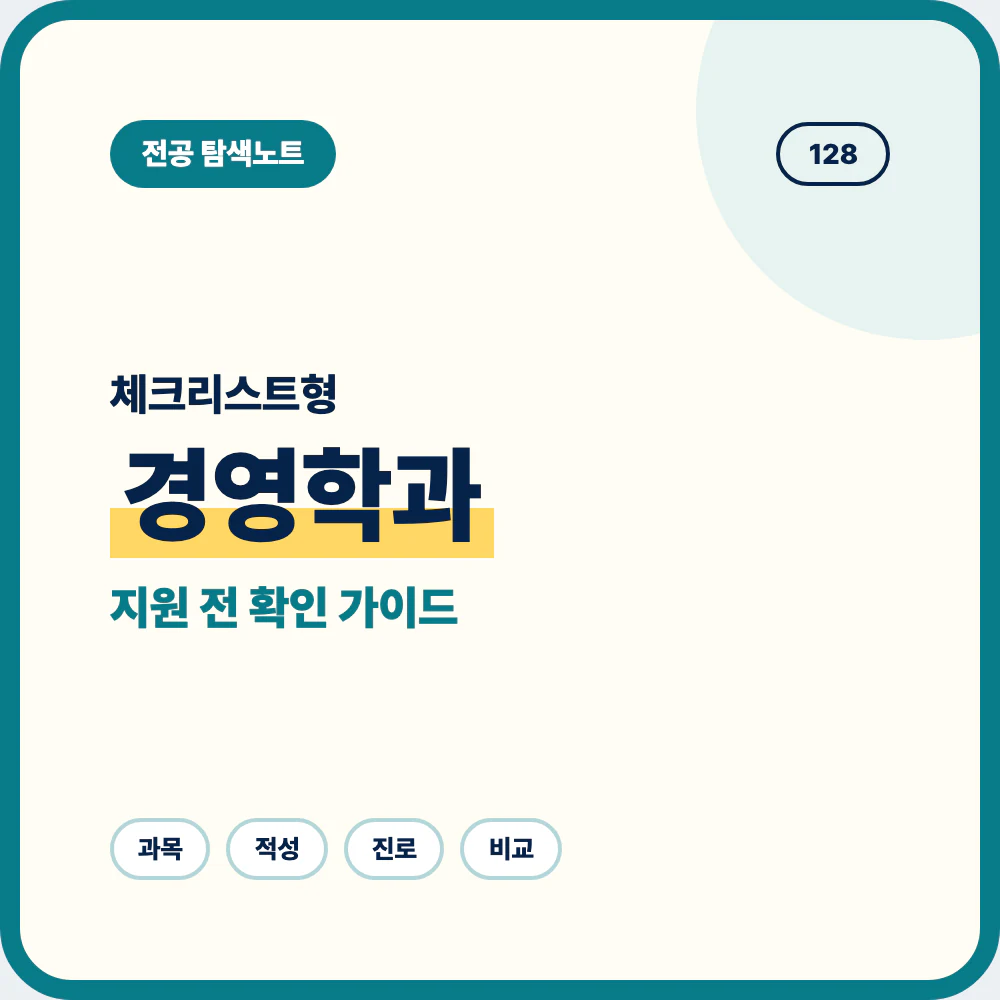 경영학과 선택 전 체크리스트와 배우는 내용 및 학생 유형 안내 이미지