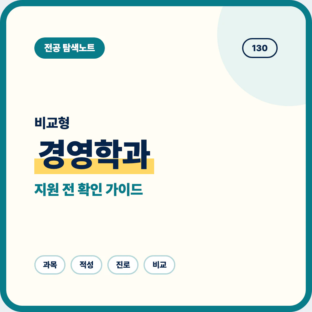 경영학과 비슷한 전공과 차이를 비교하는 지원 전 전공 선택 안내 이미지