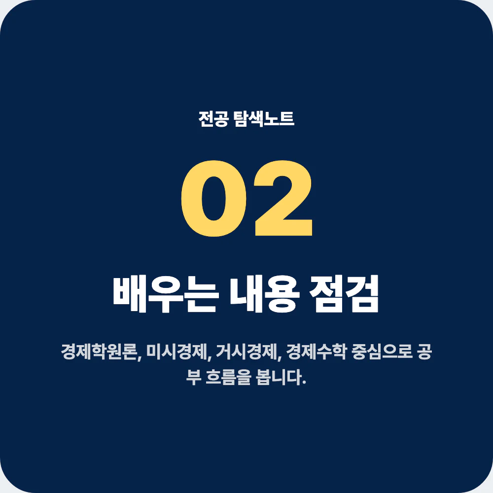 경제학과 배우는 내용과 경제학원론 미시경제 거시경제 과목 점검 이미지