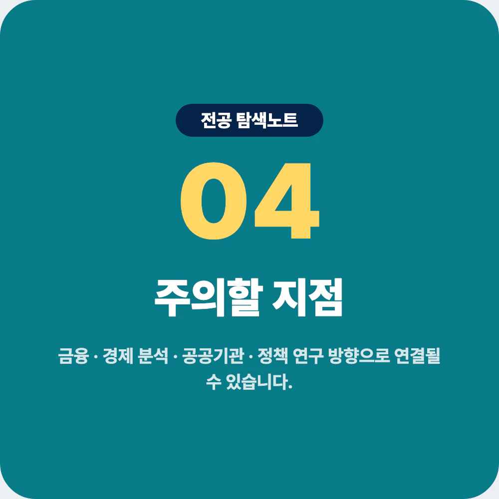 경제학과 진로 방향과 금융 경제 분석 공공기관 정책 연구 주의점 이미지