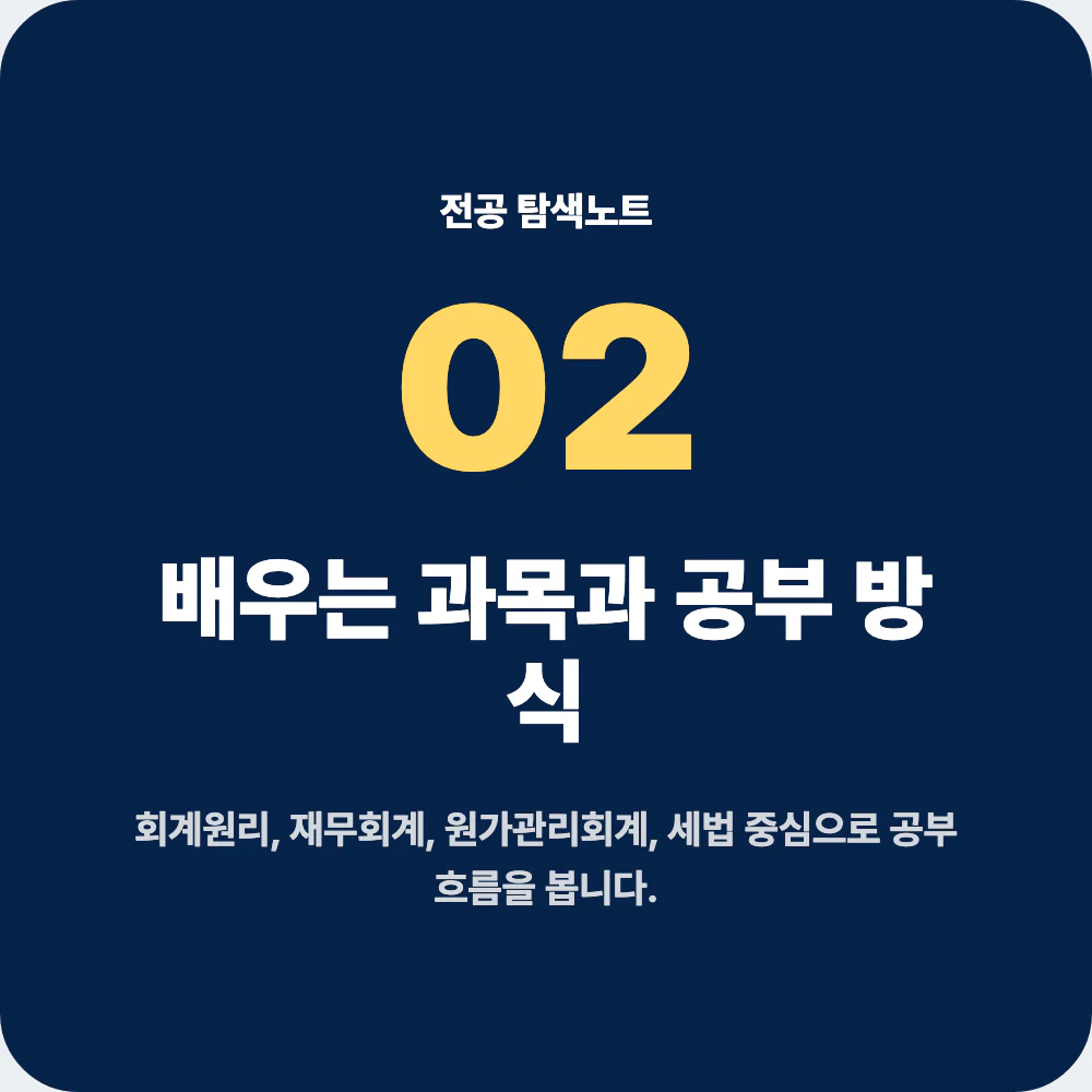 회계학과 배우는 과목과 공부 방식 설명 이미지