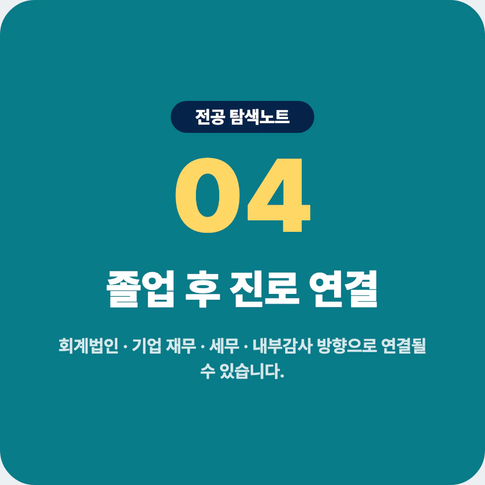회계학과 졸업 후 회계법인 기업 재무 세무 진로 연결 이미지