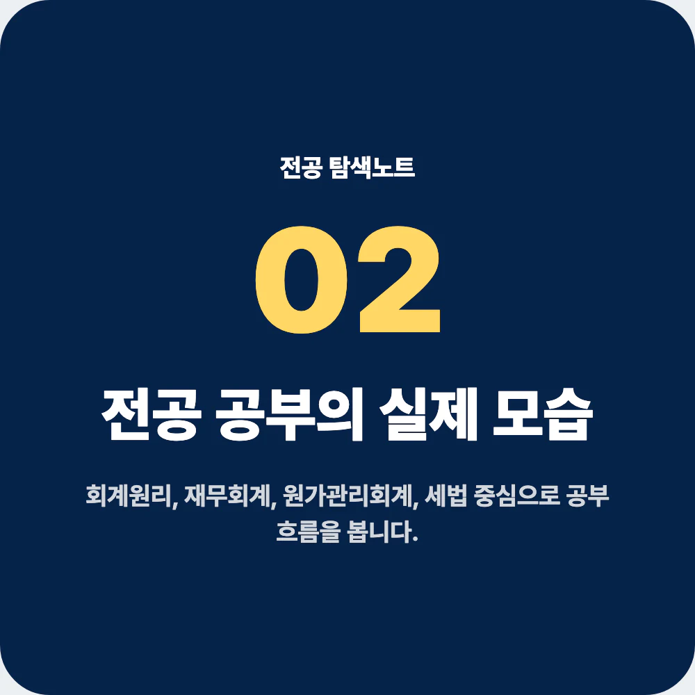 회계학과 전공 공부와 대표 과목 설명 이미지