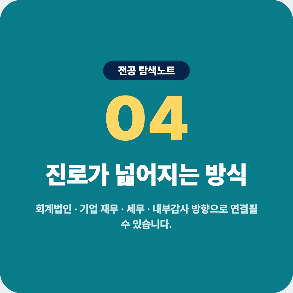 회계학과 졸업 후 회계법인 기업 재무 세무 진로 이미지