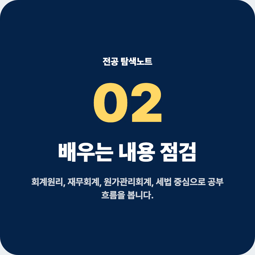 회계학과에서 배우는 회계원리 재무회계 원가관리회계 세법 과목 이미지