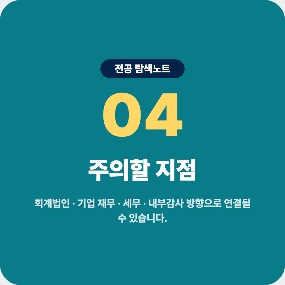 회계학과 졸업 후 회계법인 기업 재무 세무 내부감사 진로 이미지
