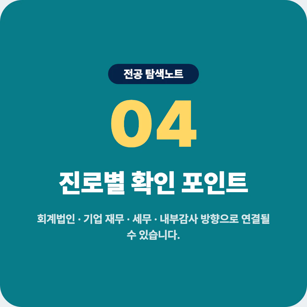 회계학과 졸업 후 진로별 확인 포인트 이미지