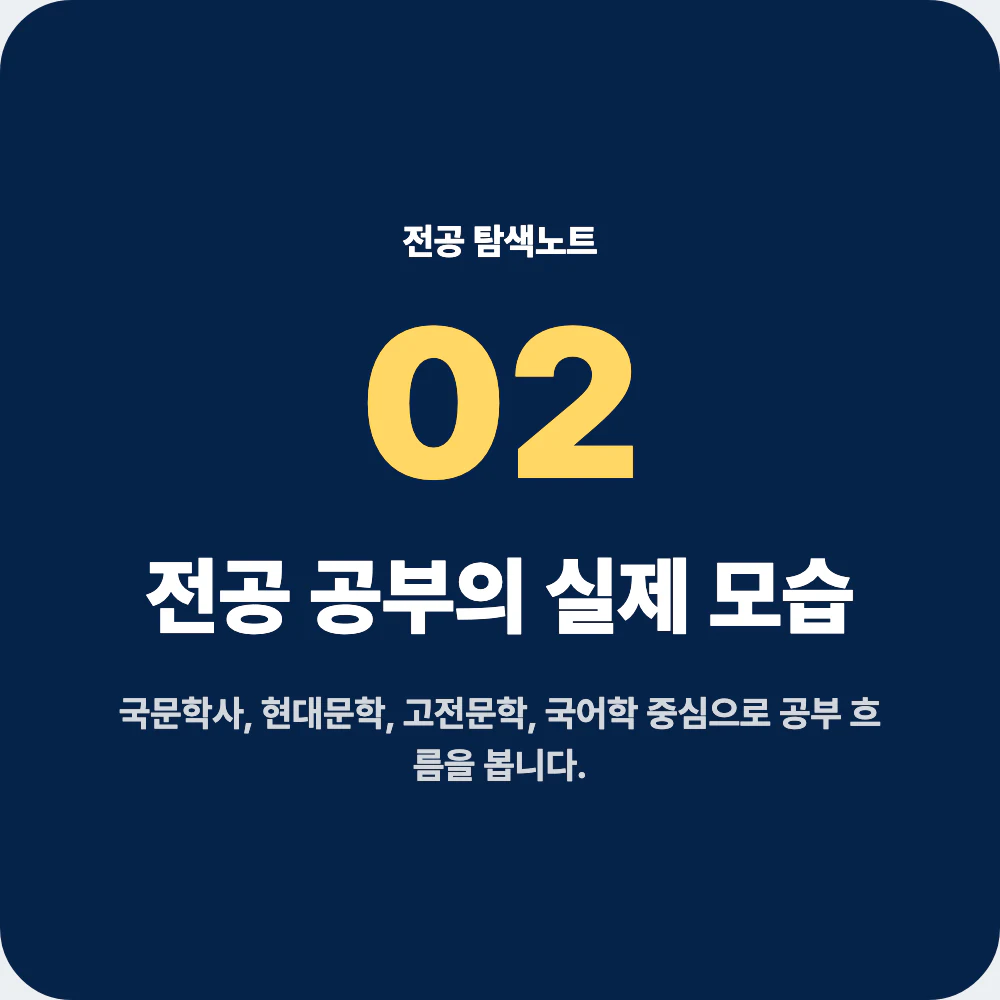 국어국문학과 전공 공부와 대표 과목 안내 이미지