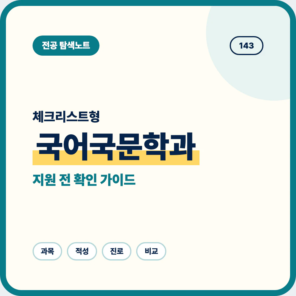국어국문학과 선택 전 체크리스트와 배우는 내용 학생 유형 안내 이미지