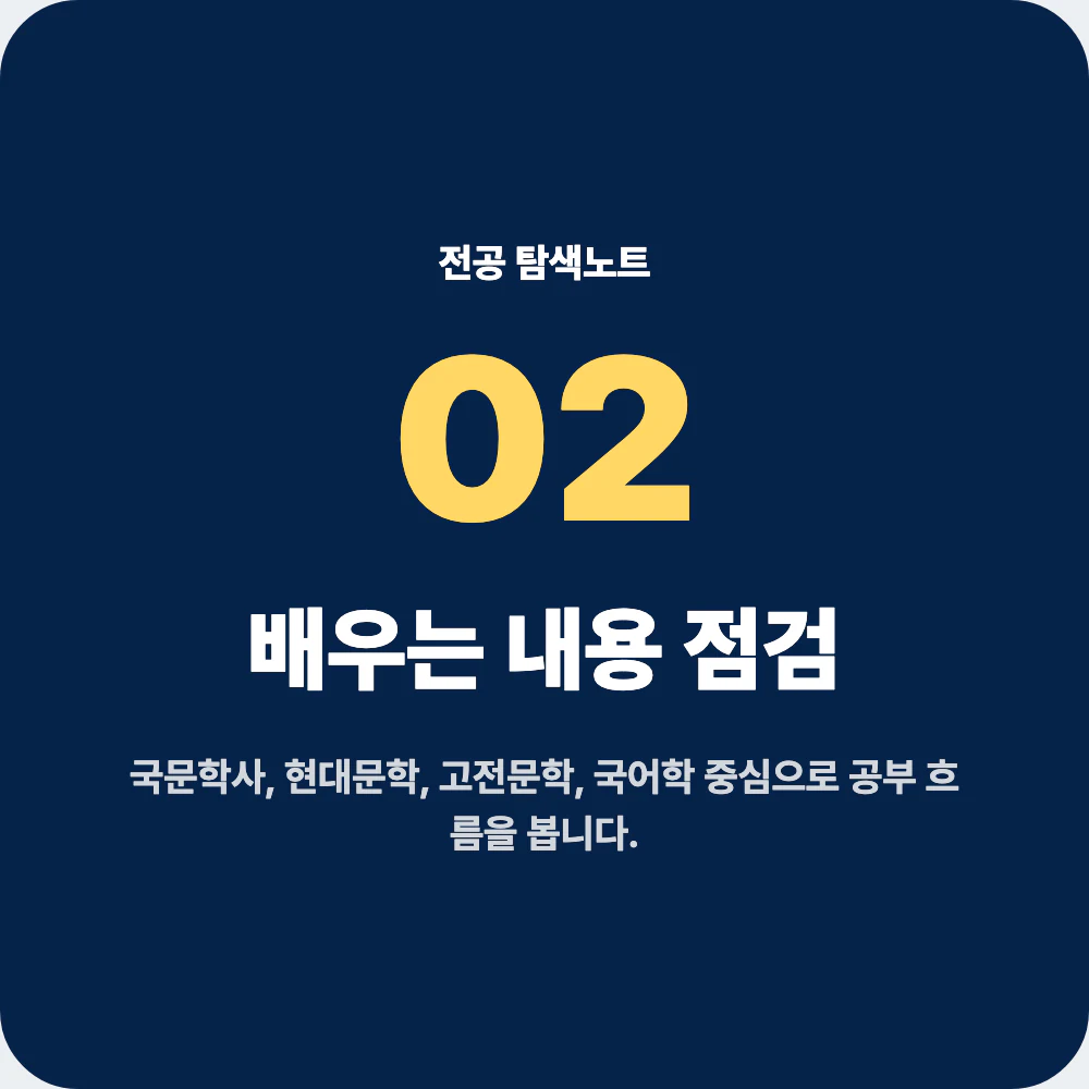 국어국문학과 배우는 내용과 대표 과목 점검 이미지