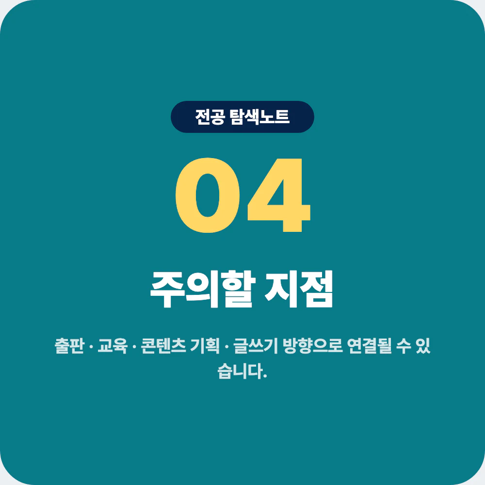 국어국문학과 진로 방향과 주의할 지점 안내 이미지
