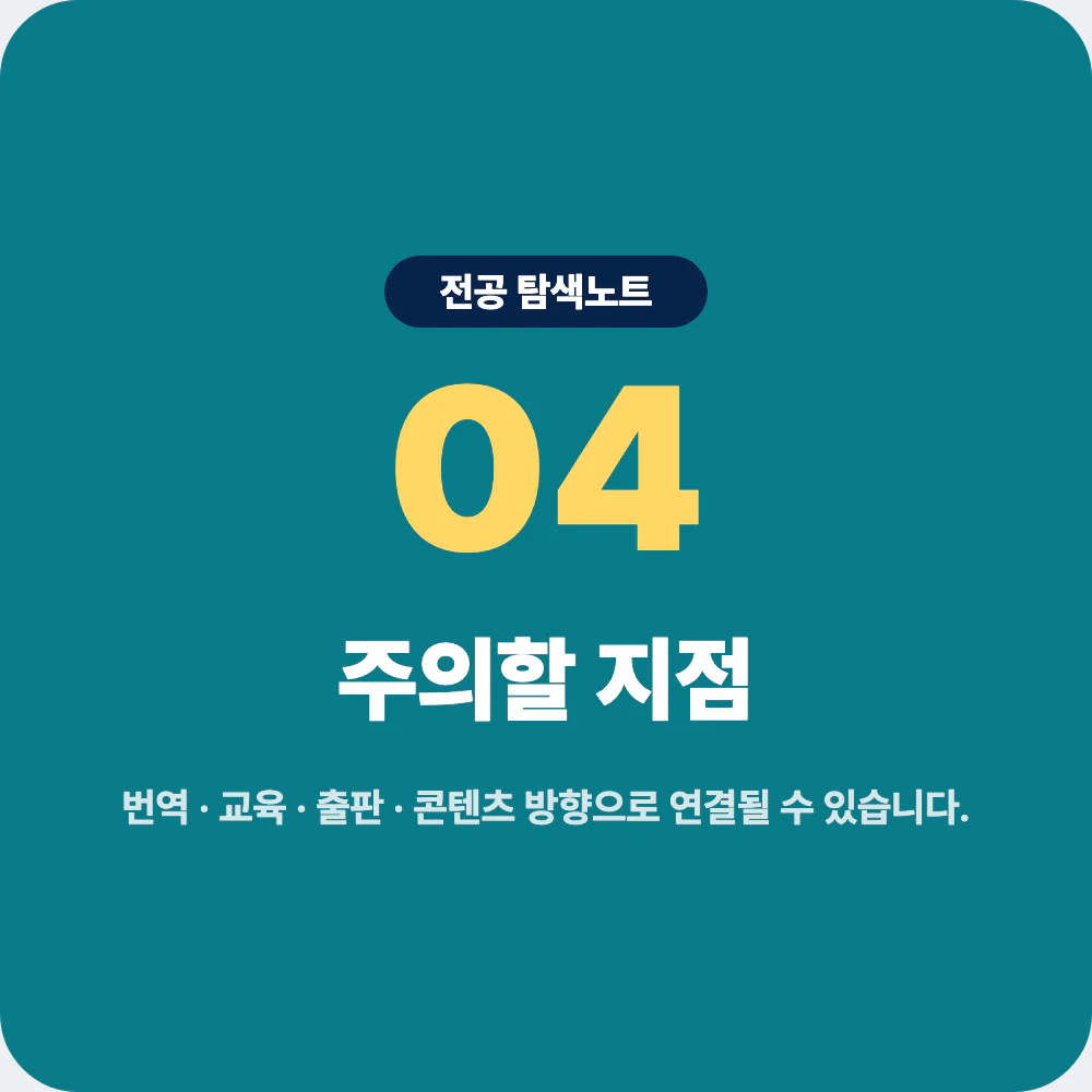 영어영문학과 진로 방향과 번역 교육 출판 콘텐츠 국제 업무 주의점 이미지