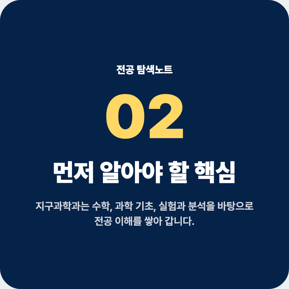 중고생이 지구과학과 지원 전 확인해야 할 핵심 포인트 이미지