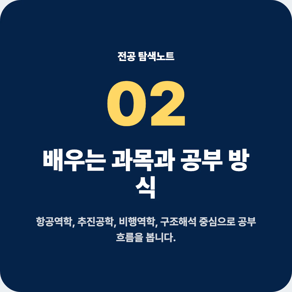 항공우주공학과 배우는 과목과 공부 방식 설명 이미지