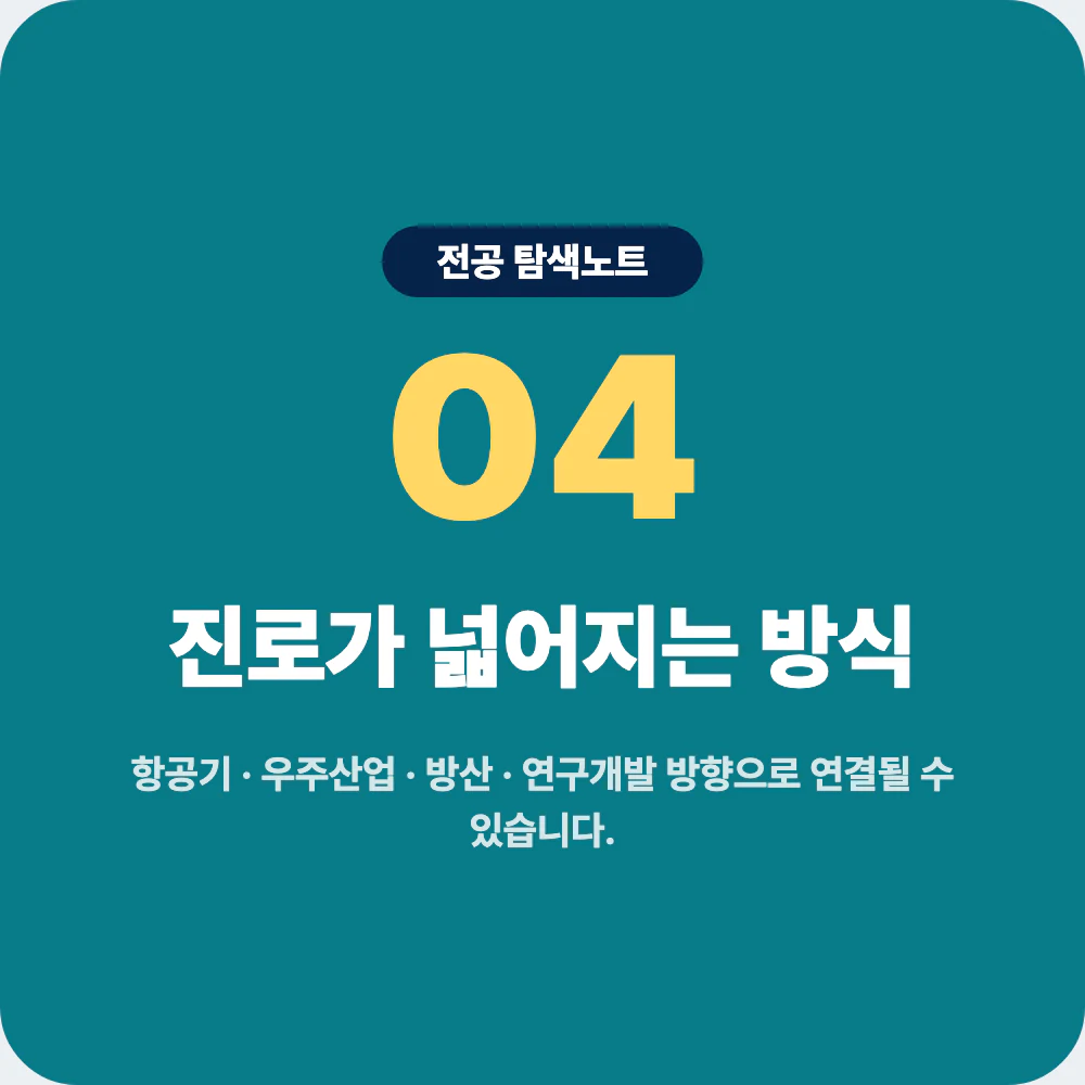 항공우주공학과 졸업 후 진로 방향 설명 이미지