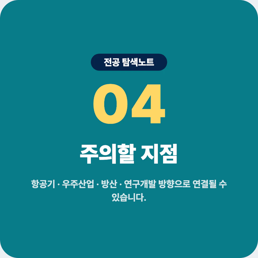 항공우주공학과 진로 방향과 현실 체크 이미지