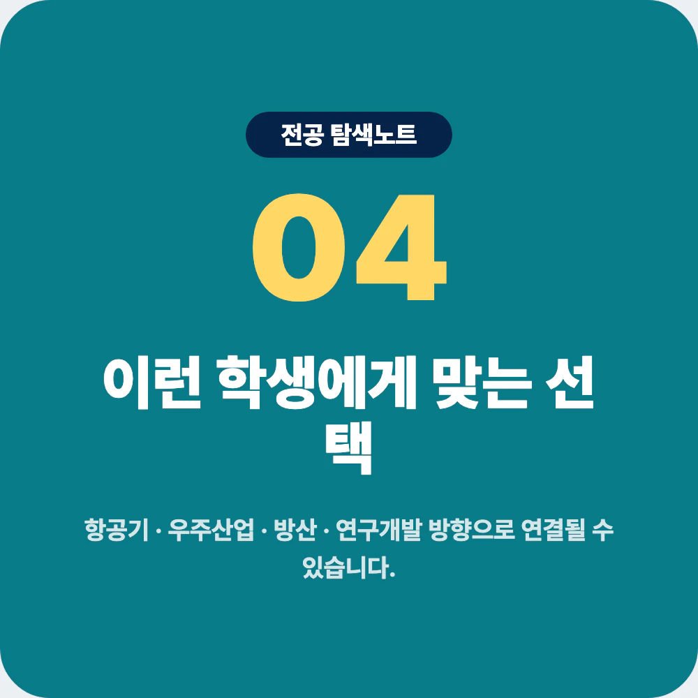 항공우주공학과와 기계공학과 전기전자공학과 로봇공학과 자동차공학과 비교 이미지