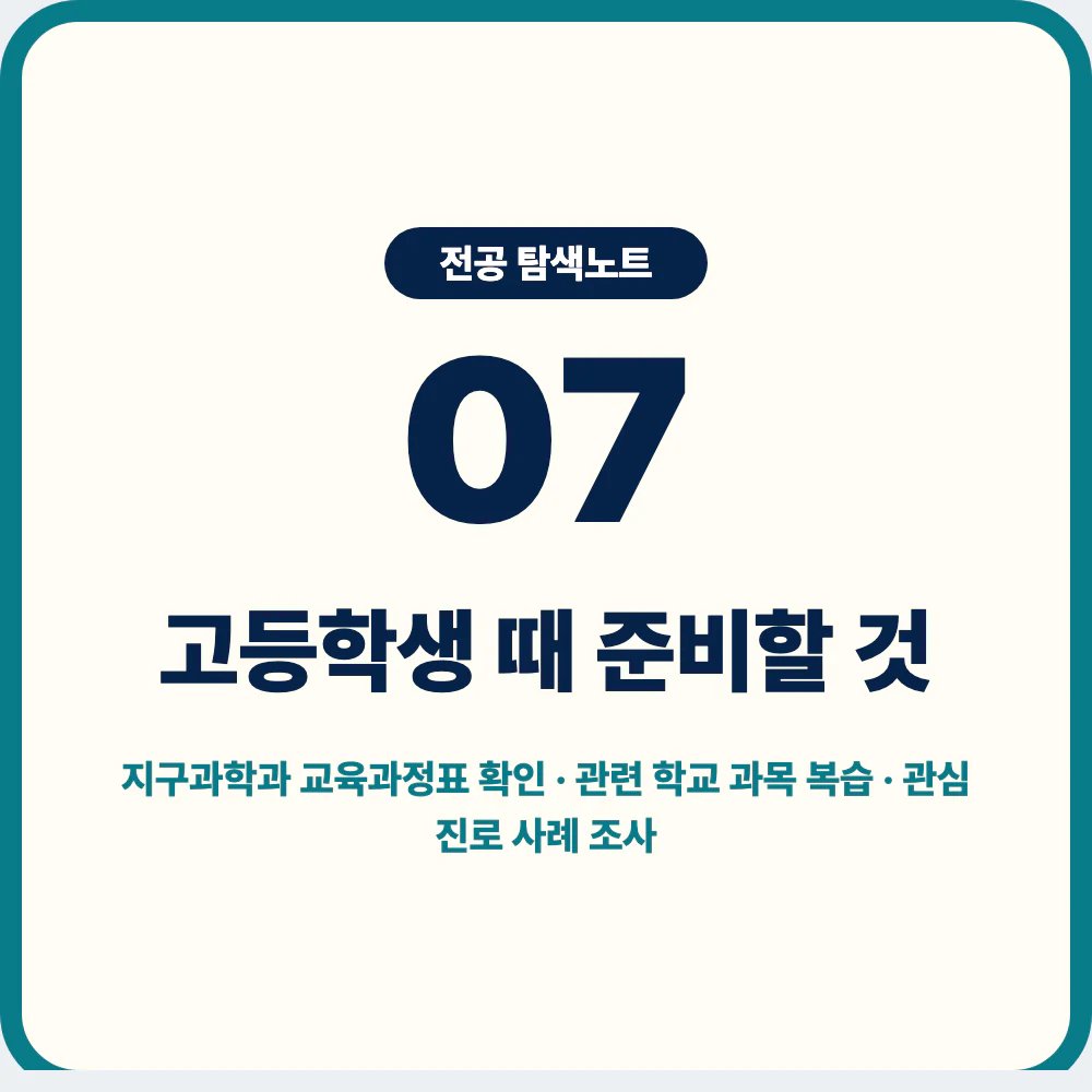 고등학생이 지구과학과 지원 전 준비할 교육과정표 확인과 탐구 활동 이미지