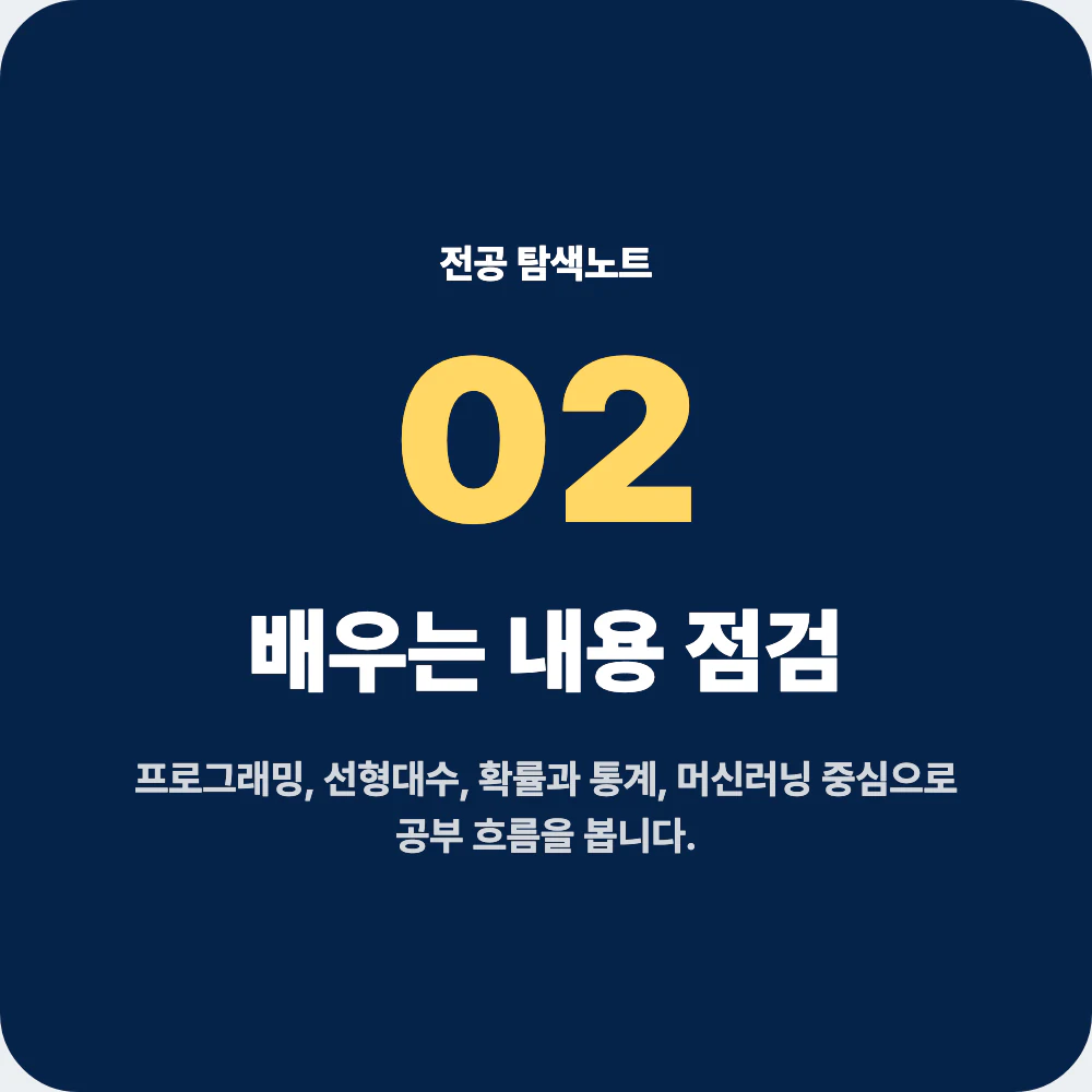 인공지능학과 배우는 내용과 프로그래밍 머신러닝 딥러닝 과목 점검 이미지